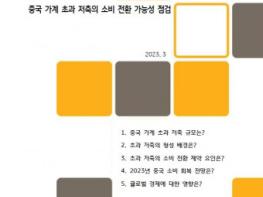 KB금융 ‘중국 가계 초과 저축의 소비 전환 가능성 점검’ 보고서 발간 기사 이미지