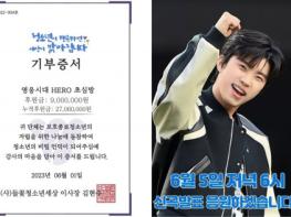가수 임영웅 팬클럽 HERO 초심방, 들꽃청소년세상에 900만원 기부 기사 이미지