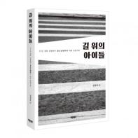 바른북스, 신간도서 ‘길 위의 아이들’ 출간 기사 이미지