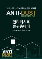 미세먼지 박람회 ‘안티더스트·클린홈페어’, 개최 기사 이미지