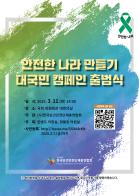 '안전한 나라 만들기' 대국민캠페인 출범식 기사 이미지