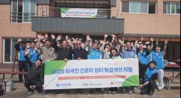 신한은행, 외국인 근로자 쉼터 환경 개선 임직원 봉사활동 기사 이미지