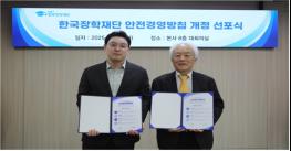 한국장학재단, 안전보건경영방침 선포 기사 이미지