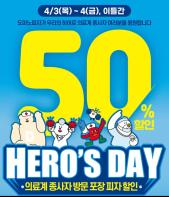 도미노피자, 세계 보건의 날 기념 'HERO’S DAY' 프로모션 안내 기사 이미지