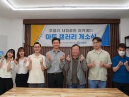 사회적기업 스프링샤인, 발달장애인 예술가를 위한 복합문화공간 ‘아트갤러리’ 개관 기사 이미지