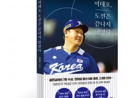 현대지성 출판사, 이대호 은퇴 후 첫 단독 에세이 ‘이대호, 도전은 끝나지 않았다’ 출간 기사 이미지