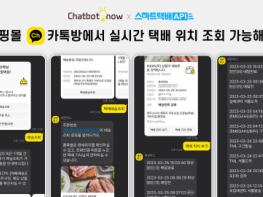 챗봇나우, 스마트택배와 제휴해 카카오톡 채널 채팅방에서 실시간 택배 위치 조회 서비스 제공 기사 이미지