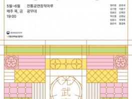 중견 전통예술인들의 품격 있는 무대, 2023 상반기 광무대 전통상설공연 개최 기사 이미지