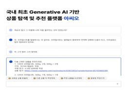 와들, 원하는 상품 찾아주는 GPT 기반 대화형 쇼핑 ‘아씨오’ 출시 기사 이미지