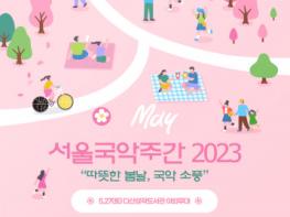 따뜻한 봄날, 국악 소풍 ‘서울국악주간2023’ 개최 기사 이미지