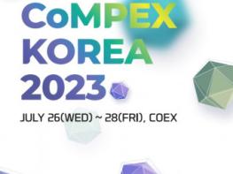소부장 대표 기술 한 자리에… 대한민국 소재·부품·장비산업 전문 전시회 ‘컴펙스 코리아’ 7월 26일 개최 기사 이미지