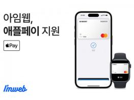 아임웹, 이커머스 고객사에 ‘애플페이’ 결제 서비스 지원 기사 이미지