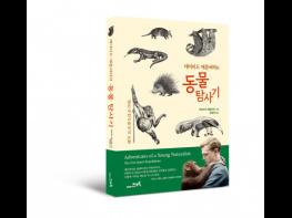 지오북 ‘데이비드 애튼버러의 동물 탐사기’ 출간 기사 이미지