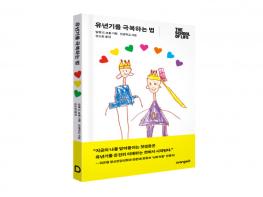 오렌지디, 어린 시절 트라우마를 극복하는 치유의 심리학 책 출간 기사 이미지